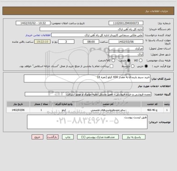 استعلام خرید سیم باربندی به مقدار 400 کیلو (نمره 4)