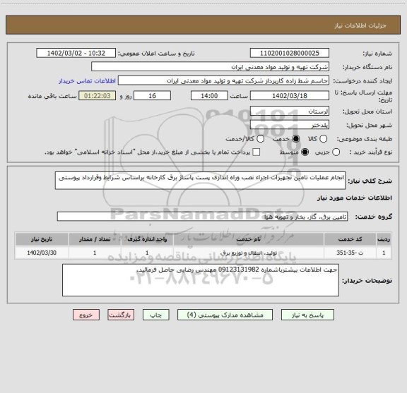 استعلام انجام عملیات تامین تجهیزات اجراء نصب وراه اندازی پست پاساژ برق کارخانه براساس شرایط وقرارداد پیوستی