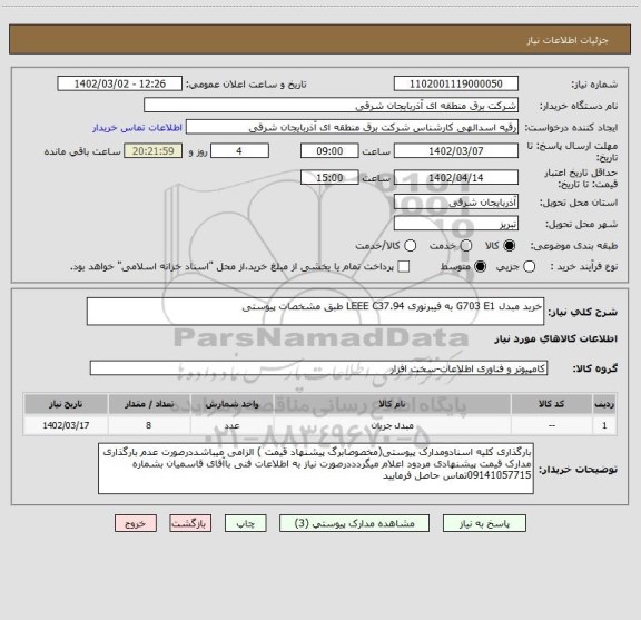استعلام خرید مبدل G703 E1 به فیبرنوری LEEE C37.94 طبق مشخصات پیوستی