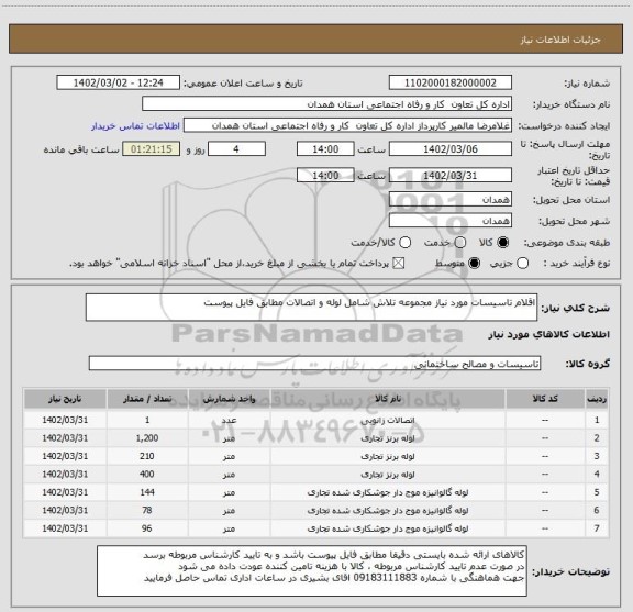 استعلام اقلام تاسیسات مورد نیاز مجموعه تلاش شامل لوله و اتصالات مطابق فایل پیوست