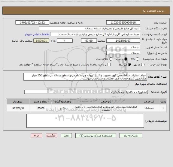 استعلام اجرای عملیات ساماندهی کوچ ،مدیریت و کنترل پروانه چرای دام مراتع سطح استان  در سطح 150 هزار هکتارطبق شرح خدمات فنی عملیات و مشخصات پیوست