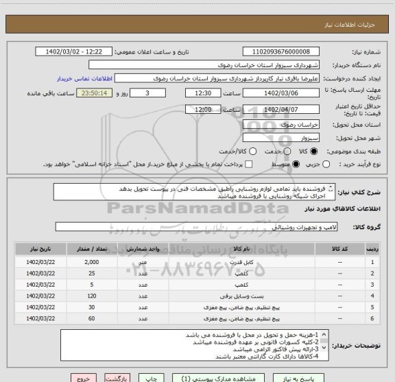 استعلام فروشنده باید تمامی لوازم روشنایی راطبق مشخصات فنی در پیوست تحویل بدهد
اجرای شیکه روشنایی با فروشنده میباشد