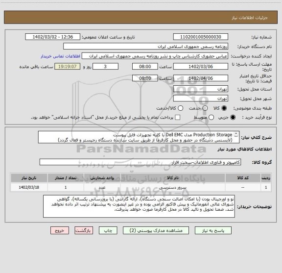 استعلام Production Storage مدل Dell EMC با کلیه تجهیزات فایل پیوست
(لایسنس دستگاه در حضور و محل کارفرما از طریق سایت سازنده دستگاه رجیستر و فعال گردد)
LOM1