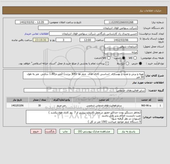 استعلام تهیه و برش و نصب و بهسازی  اساسی کانال های  چیلر ها ER1( برزنت) 2متر در1.80 سانتی  متر به طول 30 متر