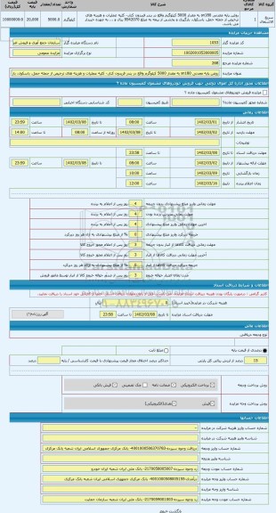 مزایده ، روغن پایه معدنی sn180 به مقدار 5000 کیلوگرم واقع در بندر فریدون کنار.- کلیه عملیات و هزینه های ترخیص از جمله حمل، باسکو