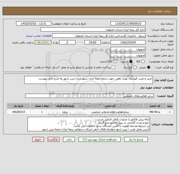 استعلام خرید و نصب کیوسک نوبت دهی جهت شعبه بیمه ایران شهرستان زرین شهر به شرح فایل پیوست
