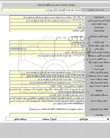مناقصه, انجام امور خدمات نگهداری، راهبری، تعمیرات تأسیساتی ، مخابراتی و الکترومکانیکال مجموعه آزادی