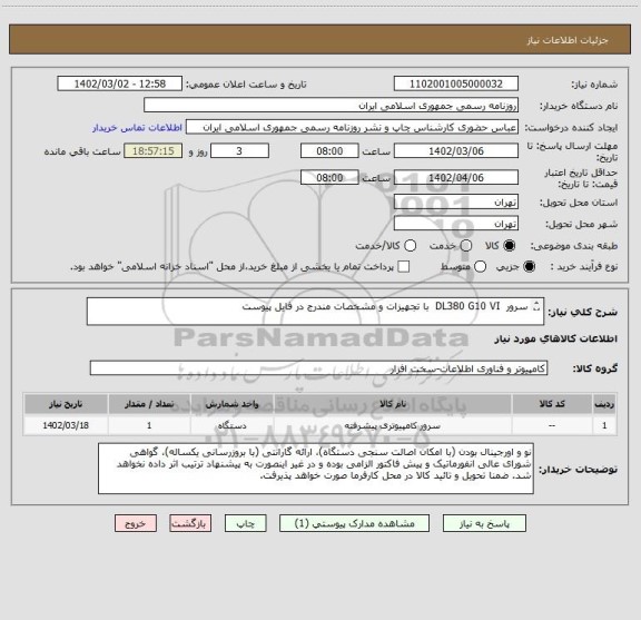 استعلام سرور  DL380 G10 VI  با تجهیزات و مشخصات مندرج در فایل پیوست