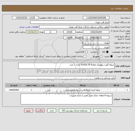 استعلام دریچه آئورت بیولوژیک تاویEVOULTE R تعداد 1 عدد