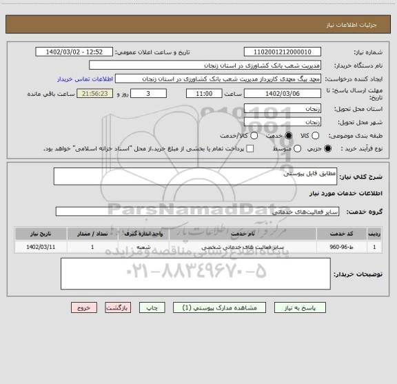 استعلام مطابق فایل پیوستی