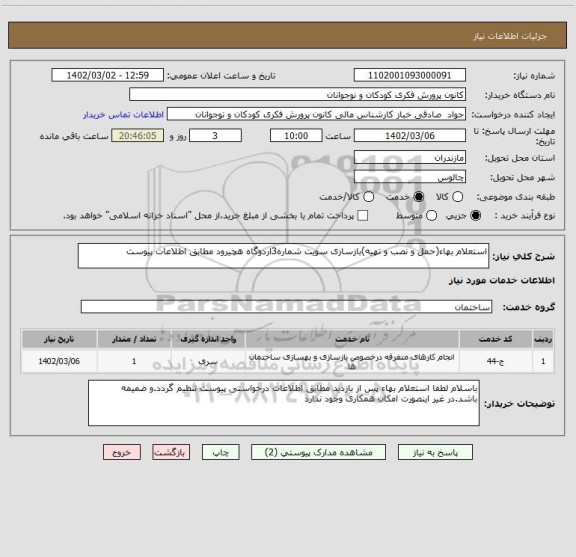 استعلام استعلام بهاء(حمل و نصب و تهیه)بازسازی سویت شماره3اردوگاه هچیرود مطابق اطلاعات پیوست
