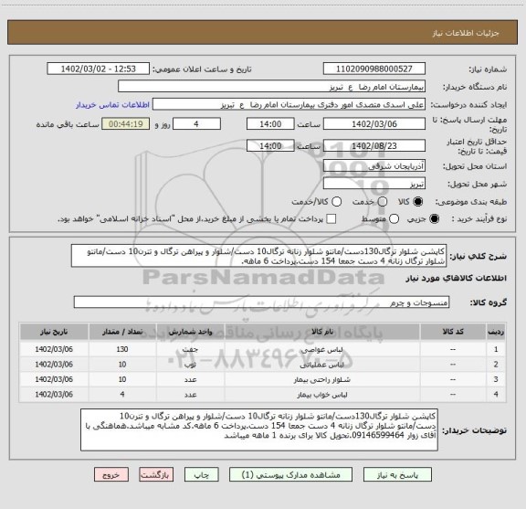 استعلام کاپشن شلوار ترگال130دست/مانتو شلوار زنانه ترگال10 دست/شلوار و پیراهن ترگال و تترن10 دست/مانتو شلوار ترگال زنانه 4 دست جمعا 154 دست.پرداخت 6 ماهه.