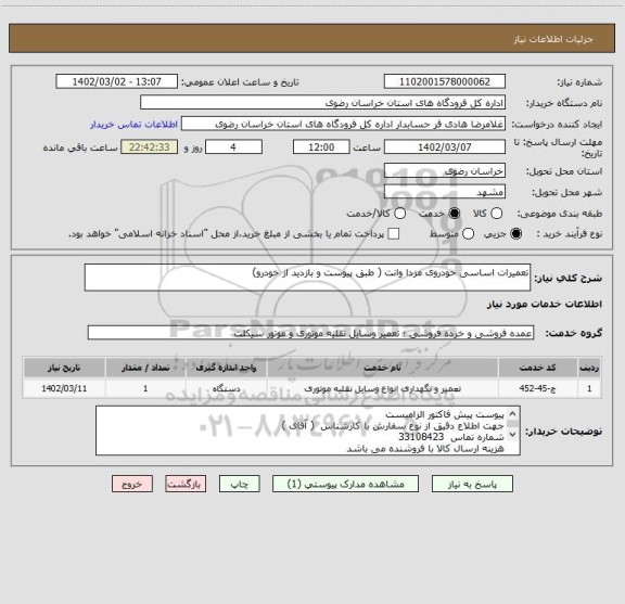 استعلام تعمیرات اساسی خودروی مزدا وانت ( طبق پیوست و بازدید از خودرو)