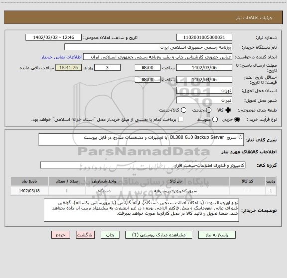 استعلام سرور  DL380 G10 Backup Server  با تجهیزات و مشخصات مندرج در فایل پیوست

LOM1