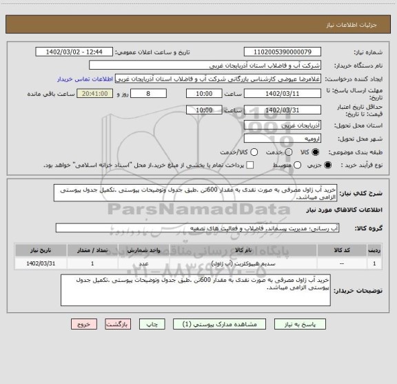 استعلام خرید آب ژاول مصرفی به صورت نقدی به مقدار 600تن .طبق جدول وتوضیحات پیوستی .تکمیل جدول پیوستی الزامی میباشد.