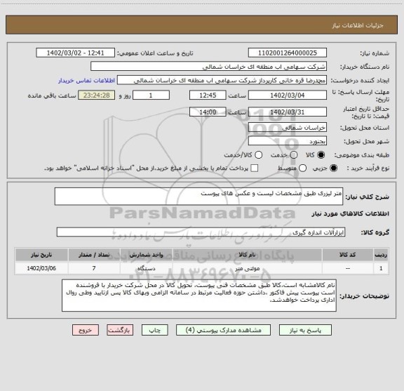 استعلام متر لیزری طبق مشخصات لیست و عکس های پیوست