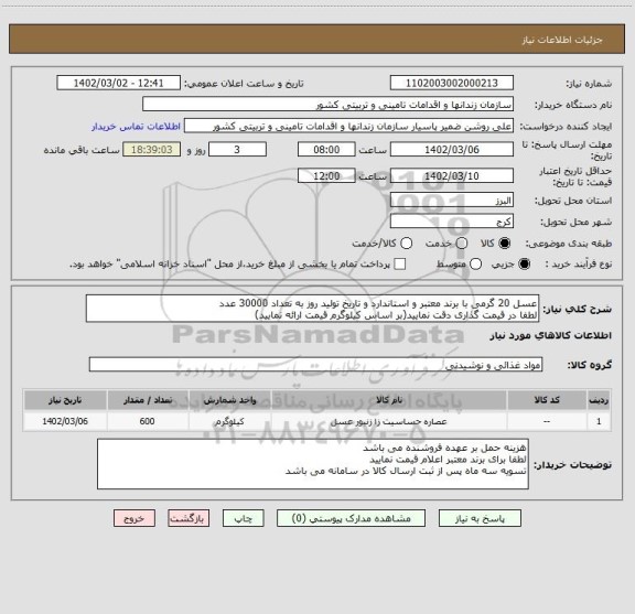 استعلام عسل 20 گرمی با برند معتبر و استاندارد و تاریخ تولید روز به تعداد 30000 عدد
لطفا در قیمت گذاری دقت نمایید(بر اساس کیلوگرم قیمت ارائه نمایید)