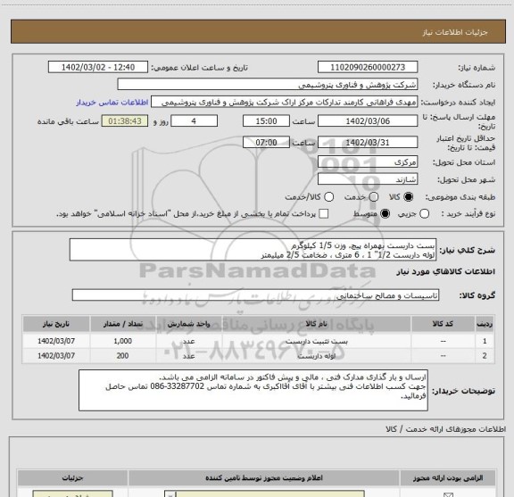 استعلام بست داربست بهمراه پیچ، وزن 1/5 کیلوگرم
لوله داربست 1/2" 1 ، 6 متری ، ضخامت 2/5 میلیمتر