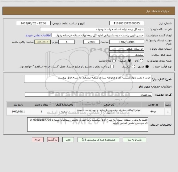 استعلام خرید و نصب دیوار شیشه ای و محوطه سازی شعبه نیشابور به شرح فایل پیوست