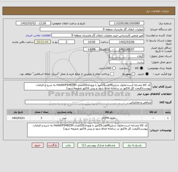 استعلام کد کالا مشابه است-ماژول شارژر48ولت25آمپر با ورودی220مدل model:PS4825H به شرح و الزامات پیوست(قیمت کل فاکتور در سامانه لحاظ شود و پیش فاکتور ضمیمه شود)