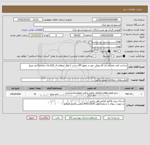 استعلام ساخت کمد تمام ام دی اف زونکن خور در عمق 60 سانت با ورق ایزوفام کد 315 مات مقدار16متر مربع