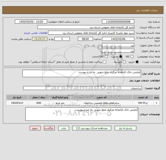 استعلام آزمایش خاک کتابخانه مزکزی ضلع جنوبی به شرح پیوست