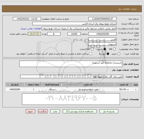 استعلام تاسیسات مخاطره آمیز استهبان