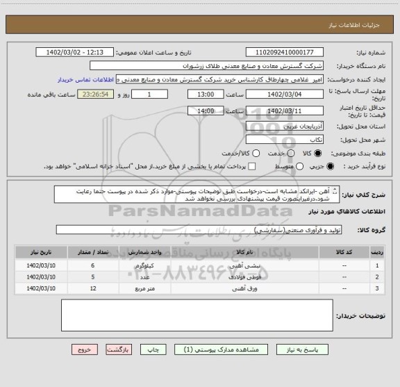 استعلام آهن -ایرانکد مشابه است-درخواست طبق توضیحات پیوستی-موارد ذکر شده در پیوست حتما رعایت شود.درغیراینصورت قیمت پیشنهادی بررسی نخواهد شد