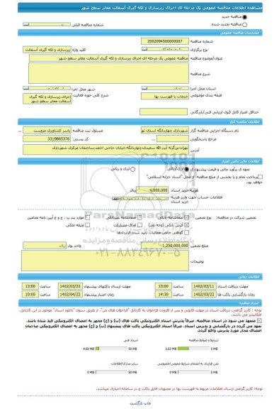 مناقصه، مناقصه عمومی یک مرحله ای اجرای زیرسازی و لکه گیری آسفالت معابر سطح شهر