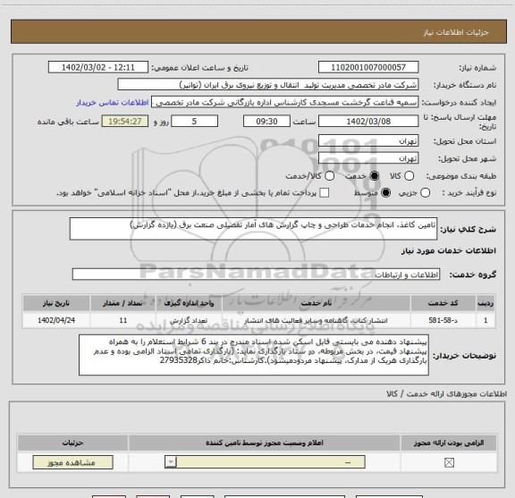 استعلام تامین کاغذ، انجام خدمات طراحی و چاپ گزارش های آمار تفصیلی صنعت برق (یازده گزارش)
