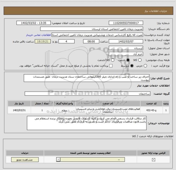 استعلام اجرای زیر ساخت و نصب و راه اندازی چیلر 260کیلوواتی ساختمان ستاد مدیریت درمان  طبق مستندات پیوست