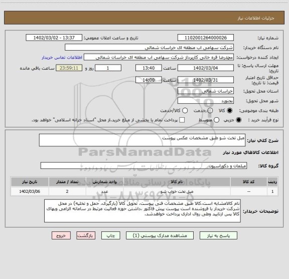 استعلام مبل تخت شو طبق مشخصات عکس پیوست