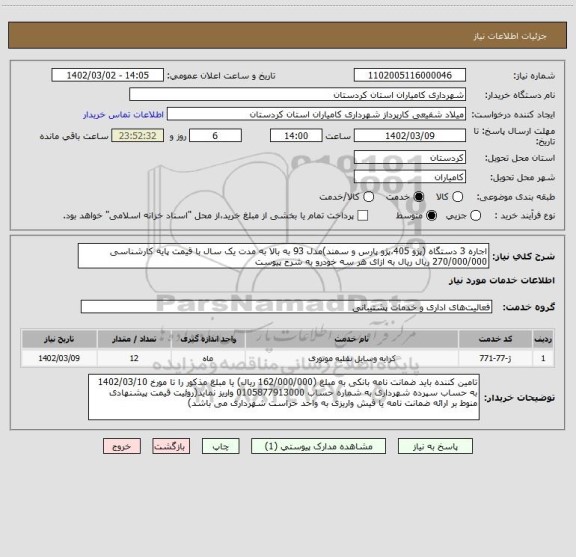 استعلام اجاره 3 دستگاه (پژو 405،پژو پارس و سمند)مدل 93 به بالا به مدت یک سال با قیمت پایه کارشناسی 270/000/000 ریال ریال به ازای هر سه خودرو به شرح پیوست