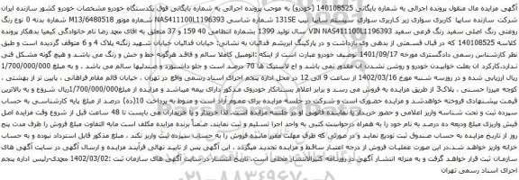 آگهی مزایده خودرو سواری زیر کاربری سواری سیستم سایپا تیپ 131SE