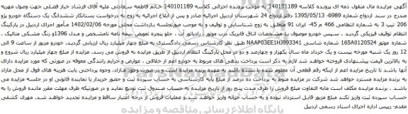 آگهی مزایده ششدانگ یک دستگاه خودرو پژو 206 تیپ 3