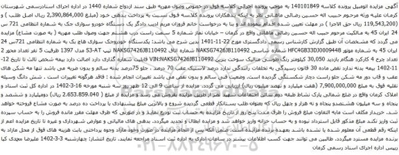 آگهی مزایده یک دستگاه خودرو سواری جک