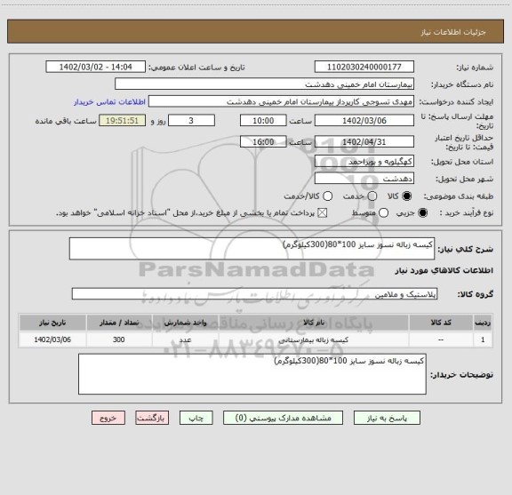 استعلام کیسه زباله نسوز سایز 100*80(300کیلوگرم)