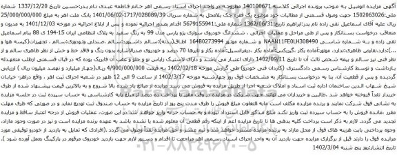 آگهی مزایده ششدانگ خودروی سواری پژو پارس مدل 99 به رنگ سفید 