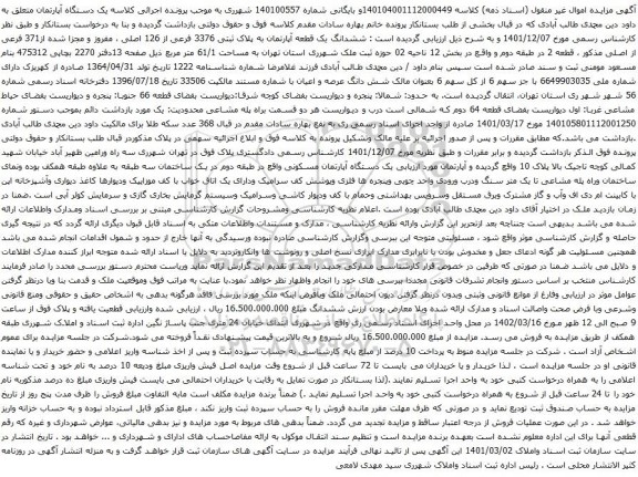 آگهی مزایده ششدانگ یک قطعه آپارتمان به پلاک ثبتی 3376 فرعی از 126 اصلی ، مفروز و مجزا شده از371 فرعی از اصلی