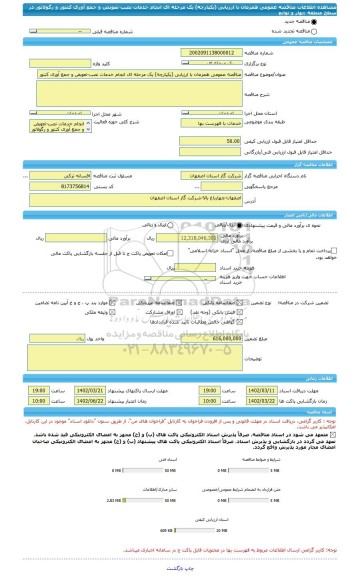 مناقصه، مناقصه عمومی همزمان با ارزیابی (یکپارچه) یک مرحله ای انجام خدمات نصب-تعوبض و جمع آوری کنتور و رگولاتور در سطح منطقه چهار و توابع