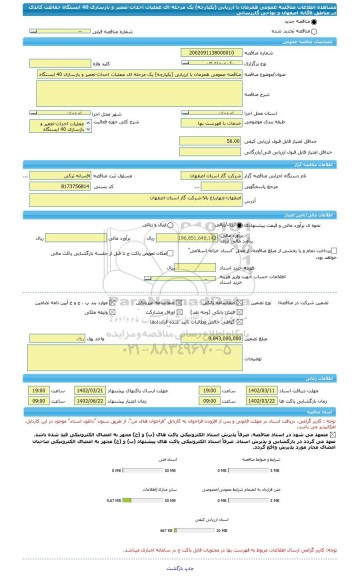 مناقصه، مناقصه عمومی همزمان با ارزیابی (یکپارچه) یک مرحله ای عملیات احداث-تعمیر و بازسازی 40 ایستگاه حفاظت کاتدی در مناطق 6گانه اصفهان و نواحی گازرسانی