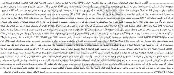آگهی مزایده شش دانگ یک باب آپارتمان پلاک ثبتی 1267 فرعی از 133 اصلی ، مفروز و مجزا شده از فرعی از اصلی