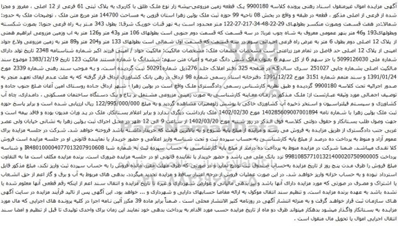 آگهی مزایده یک قطعه زمین مزروعی-بیشه زار نوع ملک طلق با کاربری به پلاک ثبتی 61 فرعی از 12 اصلی ، مفروز و مجزا شده از فرعی از اصلی