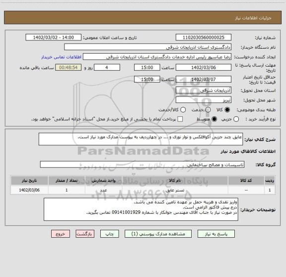استعلام عایق چند جزیی آکوافلکس و نوار نوری و ... در چهارردیف به پیوست مدارک مورد نیاز است.