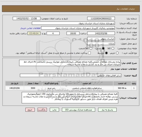 استعلام پیاده روسازی بلوارامام خمینی،کلیه مصالح مصرفی باپیمانکارشامل موزاییک پرسی باضخامت 4c،اجرای خط نابینایان اجرای بتن مگر و بند کشی با ملات ماسه سیمان