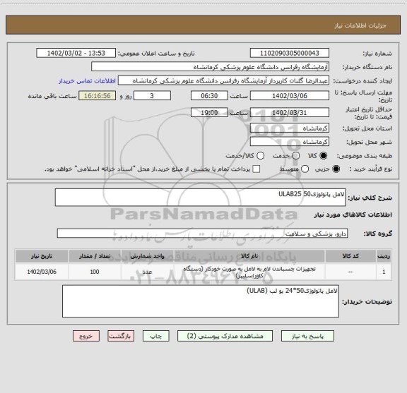 استعلام لامل پاتولوژی50 ULAB25