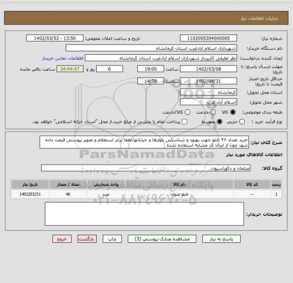 استعلام خرید تعداد ۴۶ تابلو جهت بهبود و شناسایی بلوارها و خیابانها.لطفا برابر استعلام و تصویر پیوستی قیمت داده شود چون از ایران کد مشابه استفاده شده