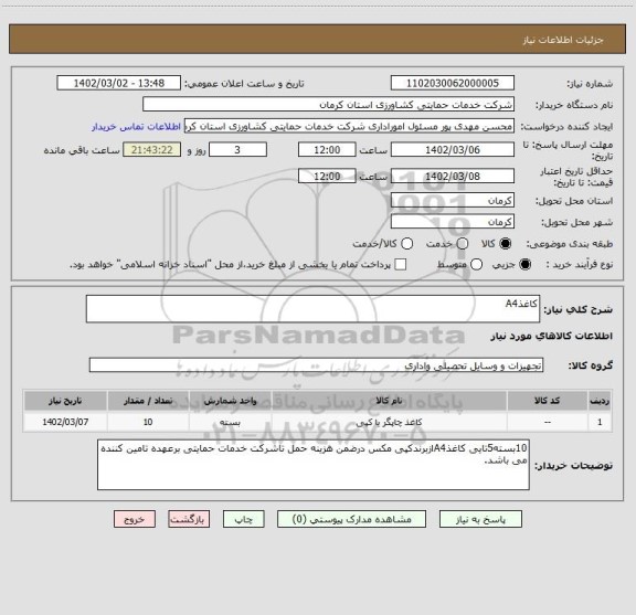 استعلام کاغذA4