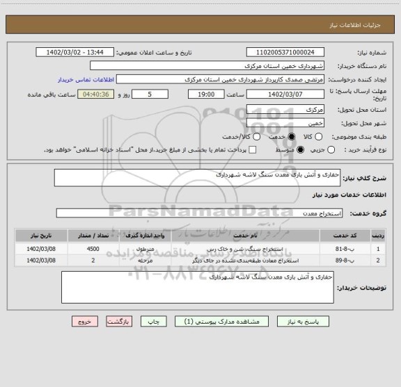 استعلام حفاری و آتش باری معدن سنگ لاشه شهرداری