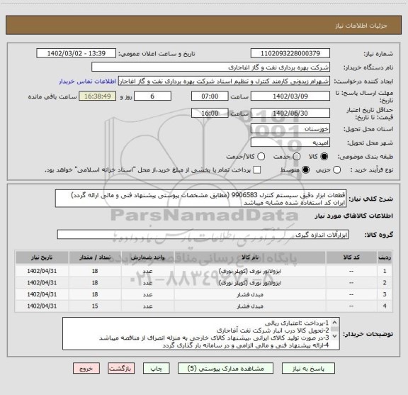 استعلام قطعات ابزار دقیق سیستم کنترل 9906583 (مطابق مشخصات پیوستی پیشنهاد فنی و مالی ارائه گردد)
ایران کد استفاده شده مشابه میباشد